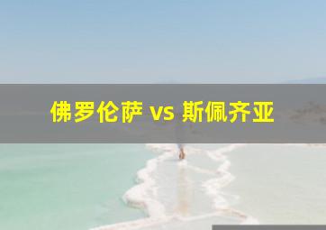 佛罗伦萨 vs 斯佩齐亚